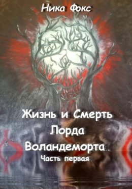 Жизнь и Смерть лорда Воландеморта. Часть первая