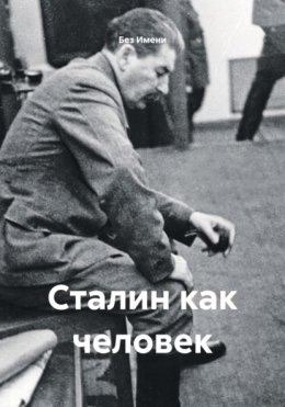 Сталин как человек