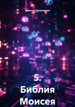 5. Библия Моисея