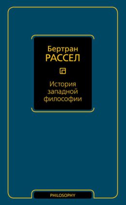 История западной философии
