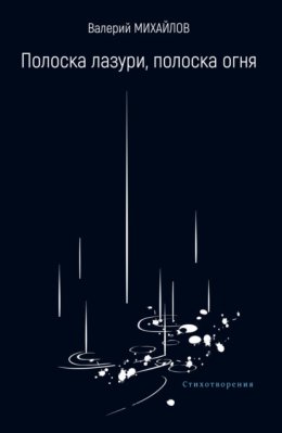 Полоска лазури, полоска огня