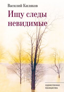 Ищу следы невидимые