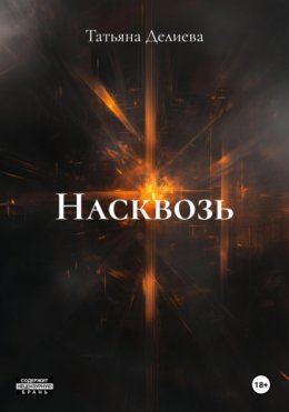 Насквозь