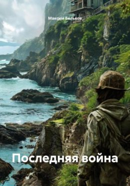 Последняя война