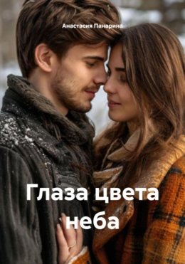 Глаза цвета неба