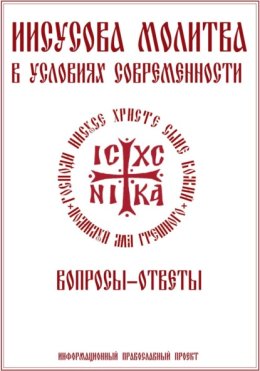 Иисусова молитва. Вопросы-ответы