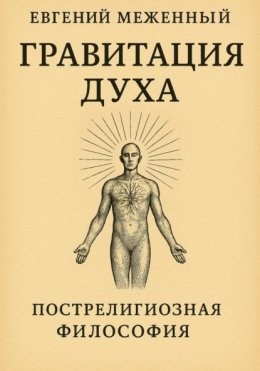 Гравитация Духа