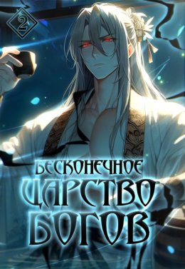 Бесконечное царство богов. Том 2
