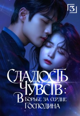 Сладость чувств. В борьбе за сердце господина. Том 3