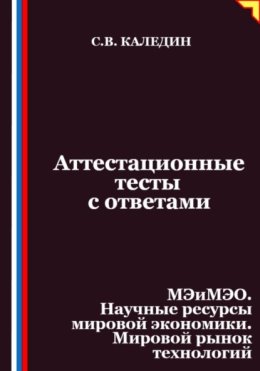 Аттестационные тесты с ответами. МЭиМЭО. Научные ресурсы мировой экономики. Мировой рынок технологий