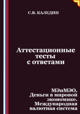 Аттестационные тесты с ответами. МЭиМЭО. Деньги в мировой экономике. Международная валютная система