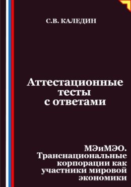 Аттестационные тесты с ответами. МЭиМЭО. Транснациональные корпорации как участники мировой экономики