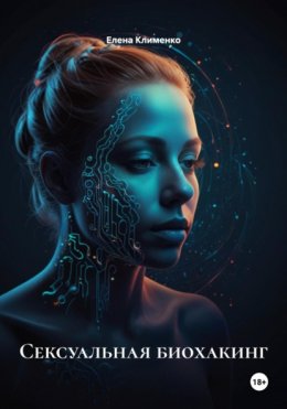 Сексуальная биохакинг