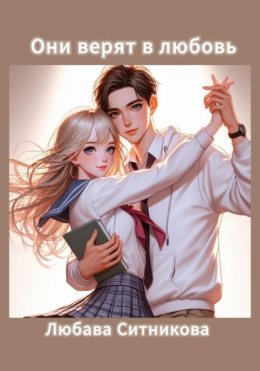 Они верят в любовь
