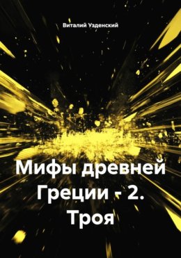 Мифы древней Греции – 2. Троя