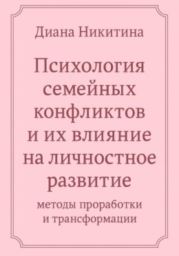 Психология семейных конфликтов и их влияние на личностное развитие: методы проработки и трансформации