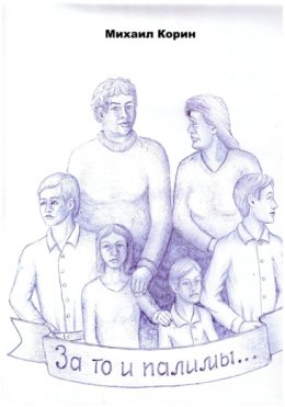 За то и палимы