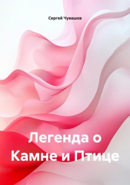 Легенда о Камне и Птице