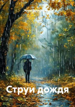 Струи дождя