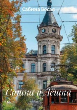 Сашка и Лёшка