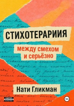 Стихотерапия: между смехом и серьёзно