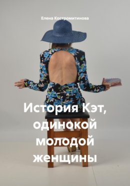 История Кэт, одинокой молодой женщины