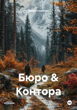 Бюро & Контора