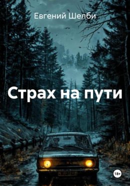 Страх на пути