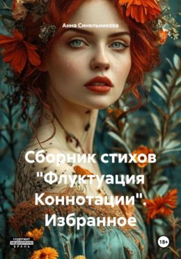 Сборник стихов «Флуктуация Коннотации». Избранное