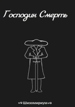Господин Смерть