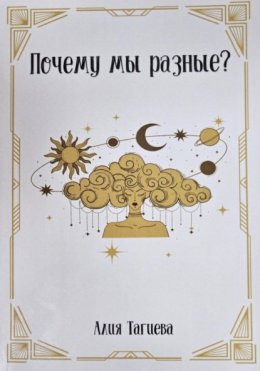 Почему мы разные?