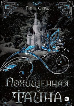 Похищенная тайна