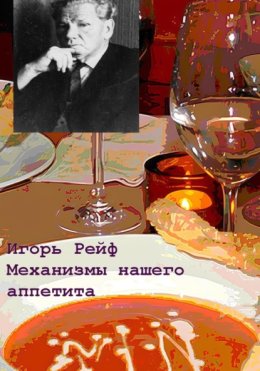 Механизмы нашего аппетита в свете теории функциональных систем