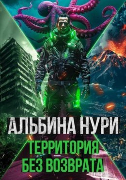 Территория без возврата