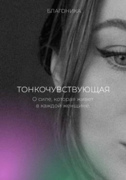 Тонкочувствующая. О силе, которая живет в каждой женщине