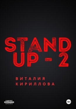 Stand Up Виталия Кириллова – 2