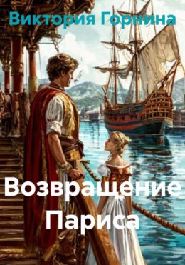 Возвращение Париса