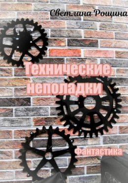 Технические неполадки