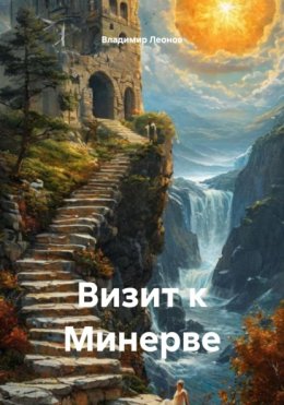 Визит к Минерве