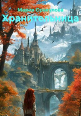 Хранительница