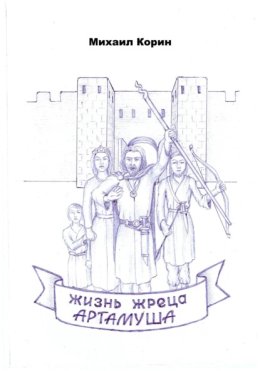 Жизнь жреца Артамуша