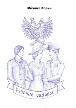 Русские судьбы