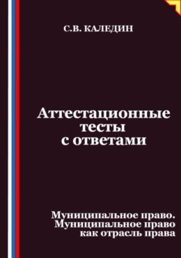 Аттестационные тесты с ответами. Муниципальное право. Муниципальное право как отрасль права