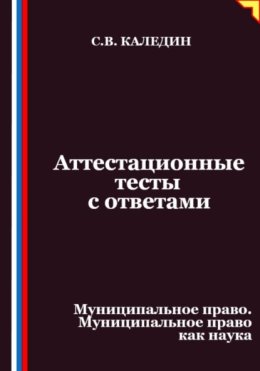 Аттестационные тесты с ответами. Муниципальное право. Муниципальное право как наука