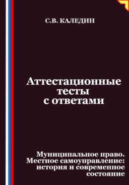 Аттестационные тесты с ответами. Муниципальное право. Местное самоуправление история и современное состояние