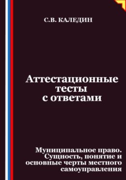 Аттестационные тесты с ответами. Муниципальное право. Сущность, понятие и основные черты местного самоуправления