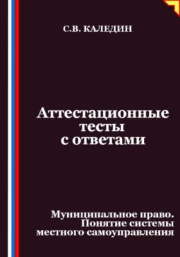 Аттестационные тесты с ответами. Муниципальное право. Понятие системы местного самоуправления