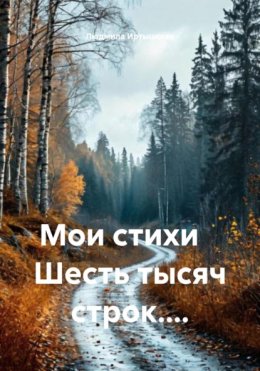 Мои стихи. Шесть тысяч строк…