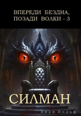 Впереди бездна, позади волки – 3. Силман