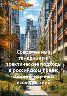 Современные тенденции и практические подходы в российском праве: сборник научных исследований